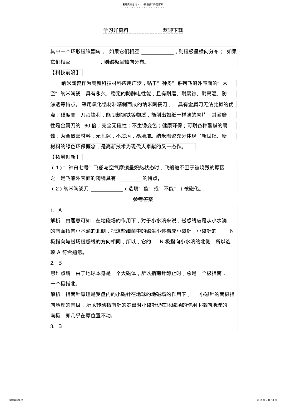 2022年2022年教科版九年级上学期物理第七章磁与电习题 .pdf_第2页