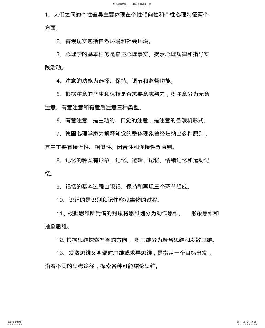 2022年2022年教师资格证考试心理学试题题库 .pdf_第1页