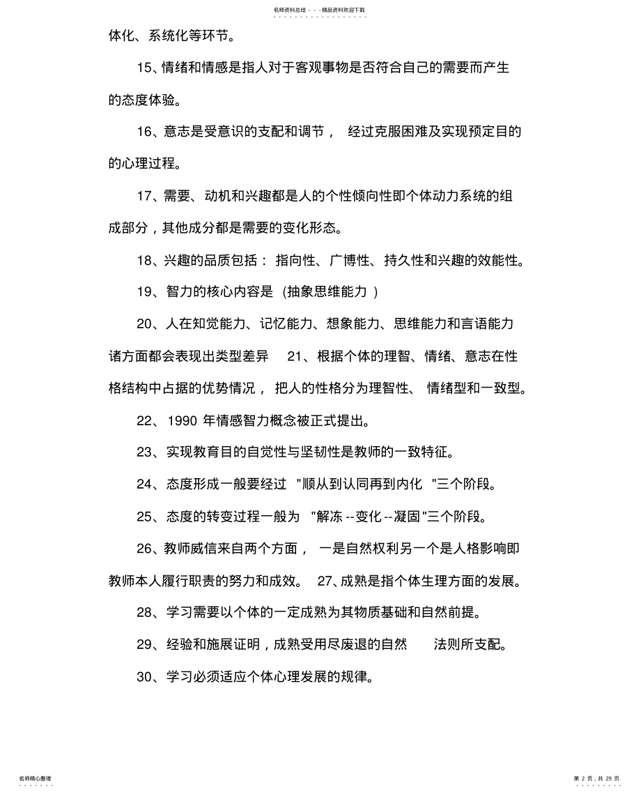 2022年2022年教师资格证考试心理学试题题库 .pdf_第2页