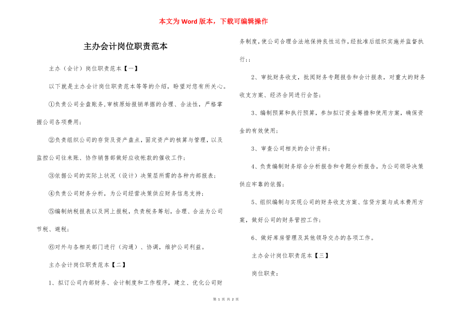 主办会计岗位职责范本.docx_第1页