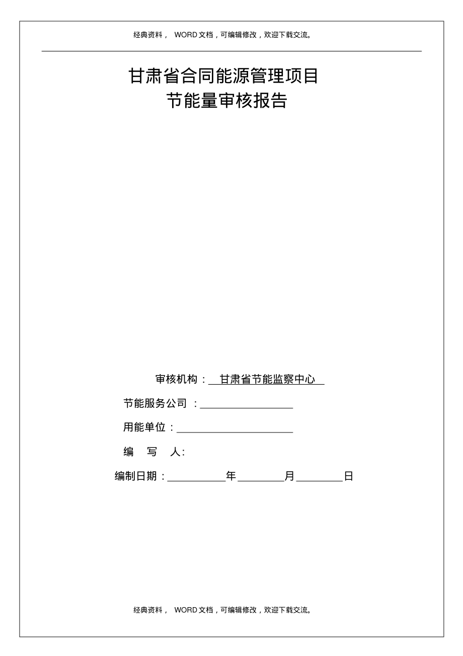 合同能源管理财政奖励项目审核报告模板.pdf_第2页