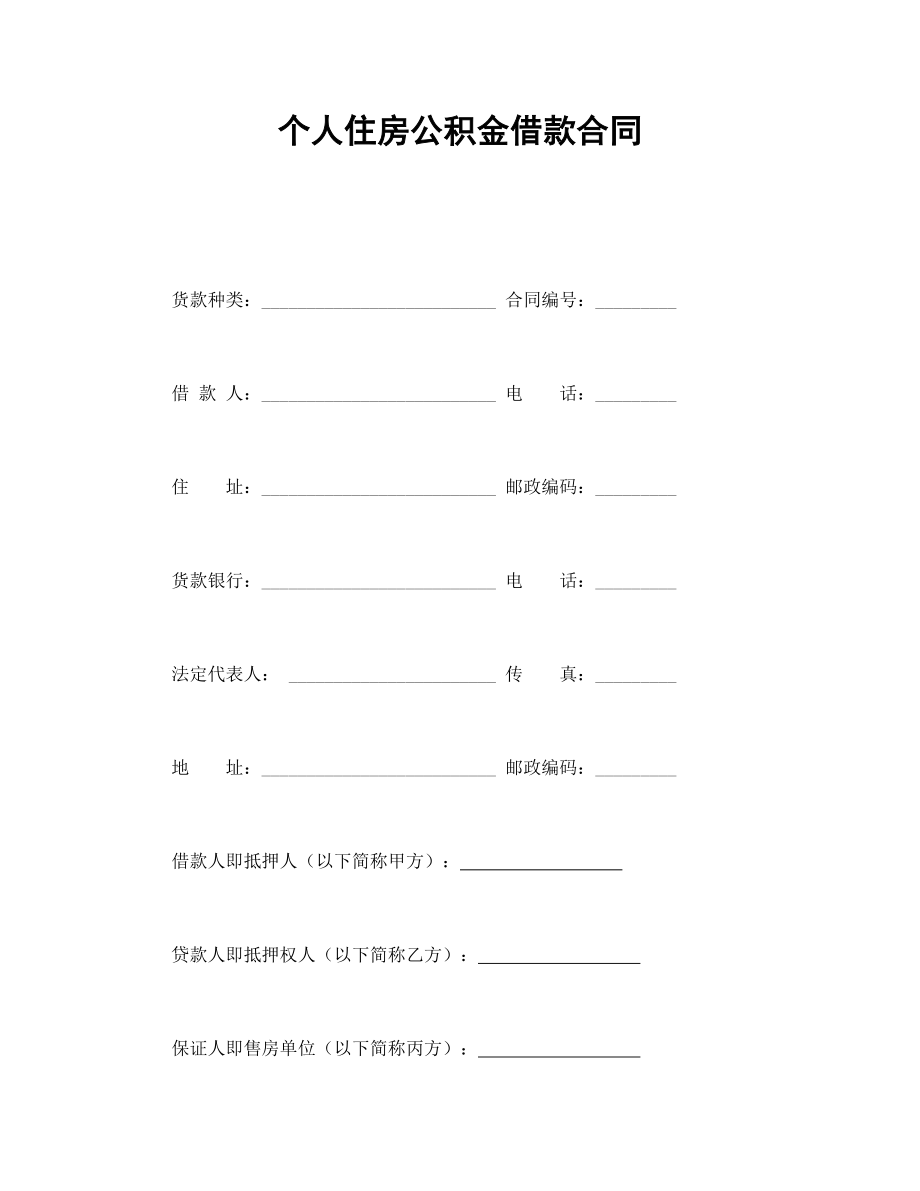 个人住房公积金借款合同.doc_第1页