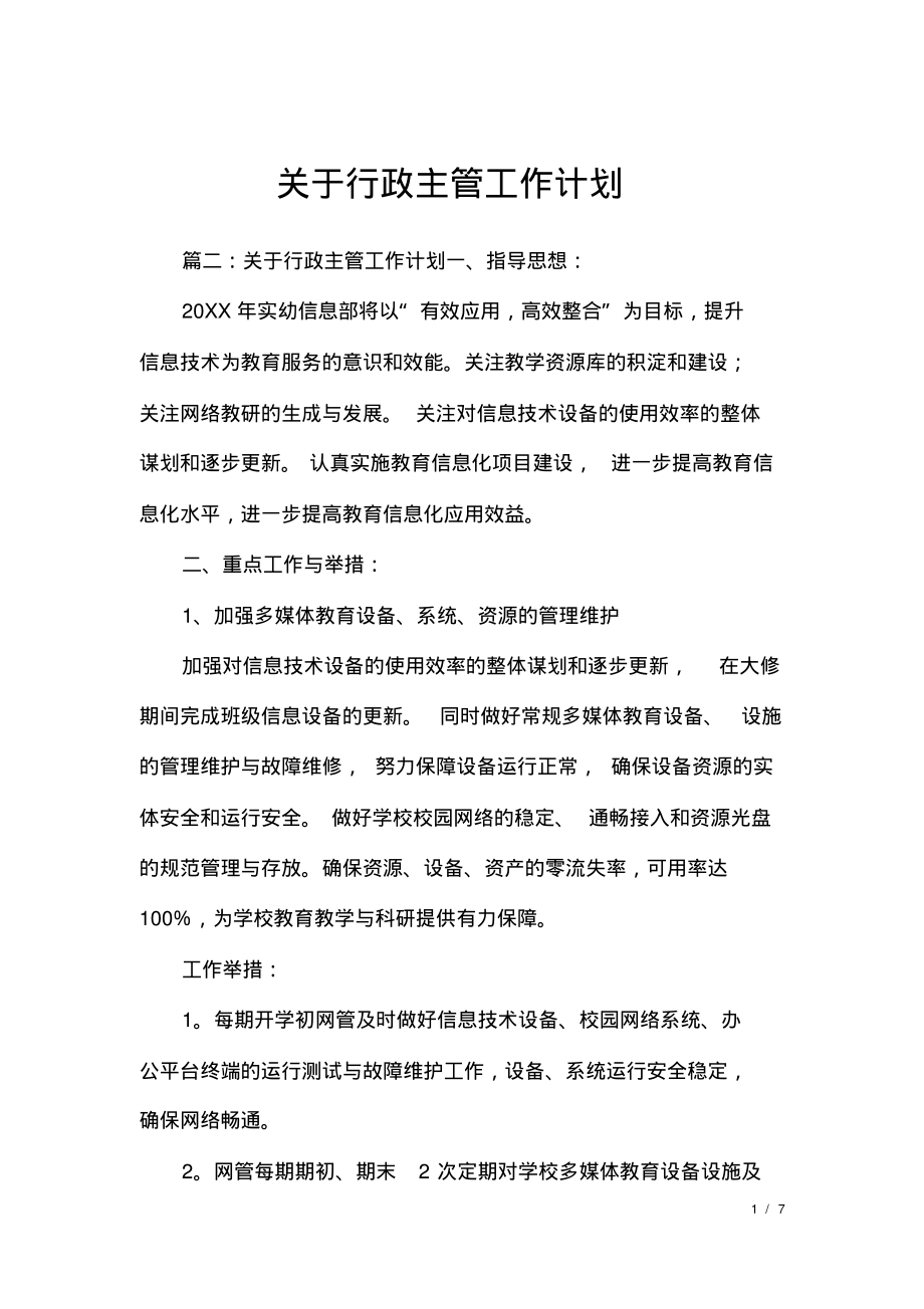 关于行政主管工作计划.pdf_第1页