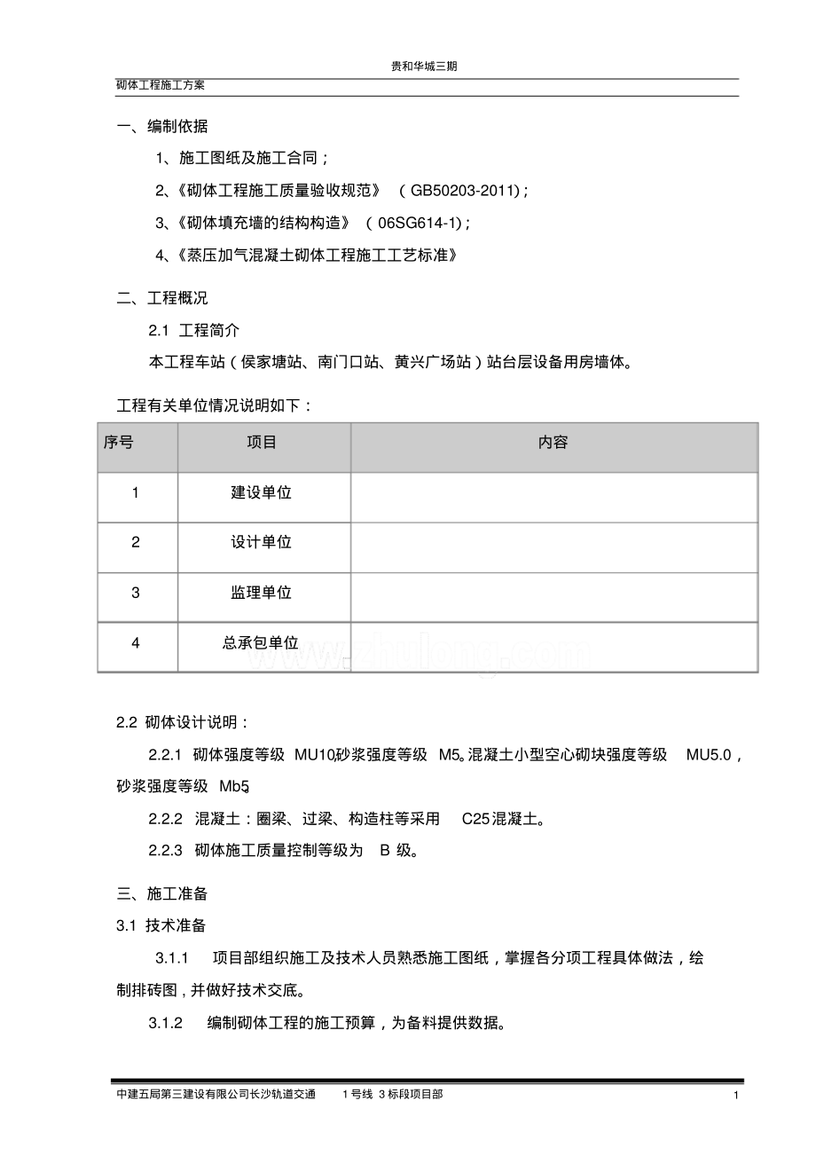 砌体工程专项施工方案37086.pdf_第1页