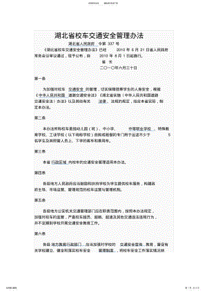 2022年2022年湖北省校车交通安全管理办法 .pdf