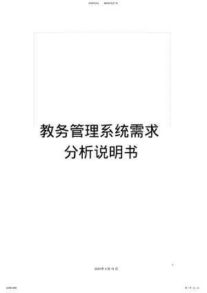 2022年2022年教务管理系统需求分析说明书 .pdf