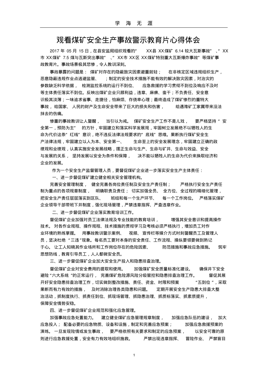 观看煤矿安全事故警示教育片心得体会(2020年九月整理)..pdf_第1页