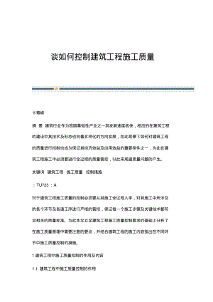 谈如何控制建筑工程施工质量.pdf