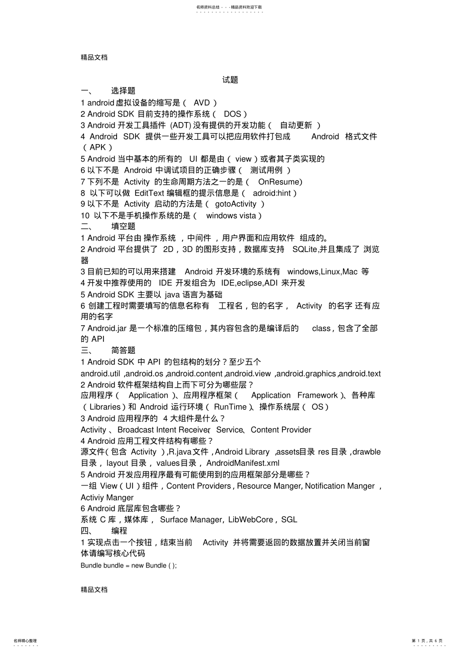 2022年最新Android应用开发期末考试题 .pdf_第1页