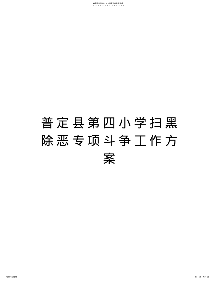 2022年普定县第四小学扫黑除恶专项斗争工作方案知识交流 .pdf_第1页