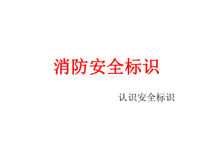 消防安全标识.pptx