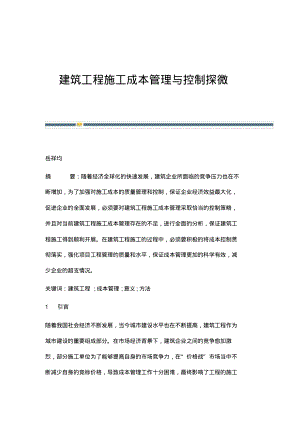 建筑工程施工成本管理与控制探微.pdf