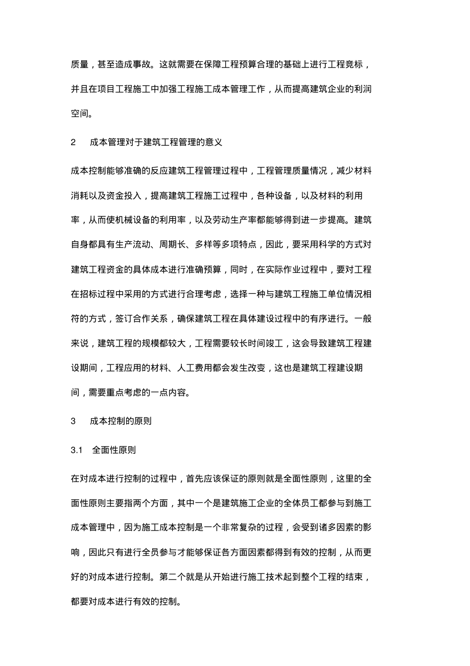 建筑工程施工成本管理与控制探微.pdf_第2页