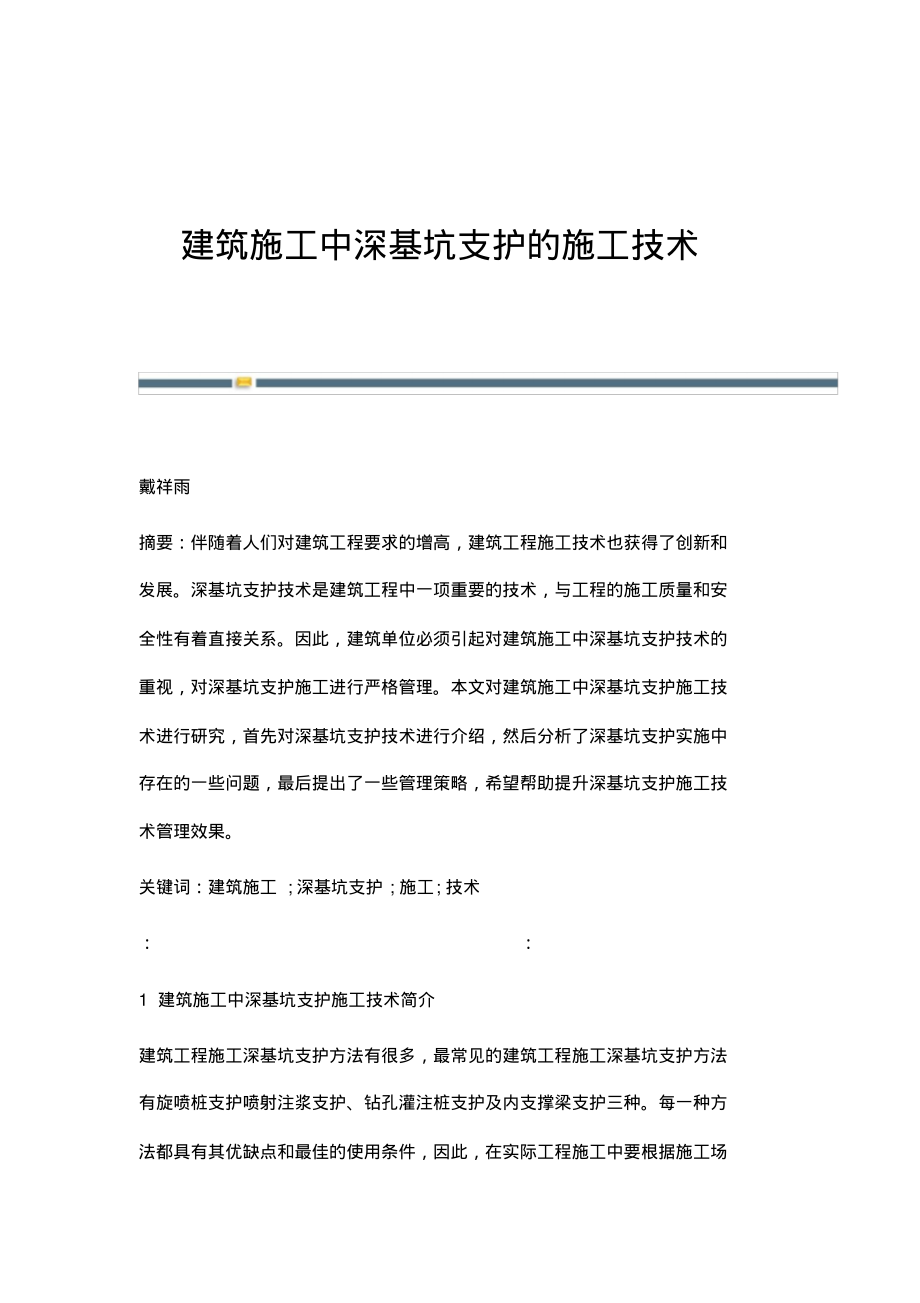 建筑施工中深基坑支护的施工技术_2.pdf_第1页