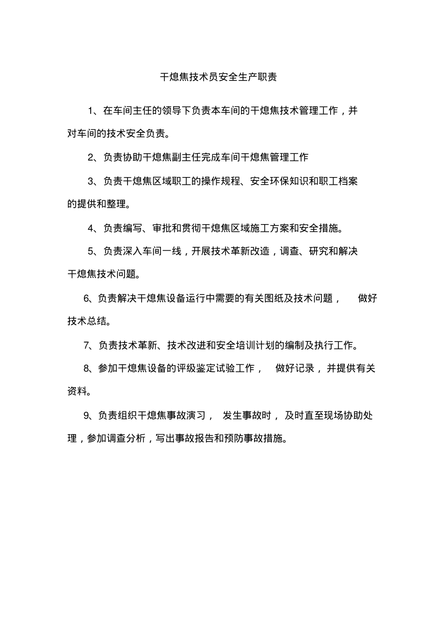 干熄焦技术员安全生产职责.pdf_第1页