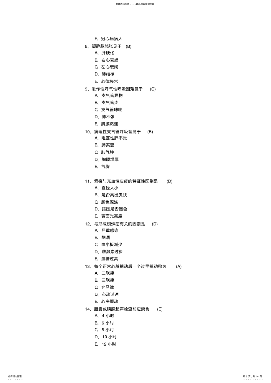 2022年2022年护师资格考试《基础知识》模拟试题及答案 .pdf_第2页