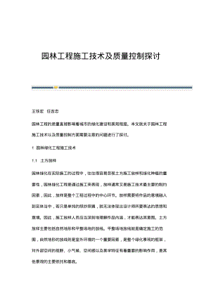 园林工程施工技术及质量控制探讨.pdf