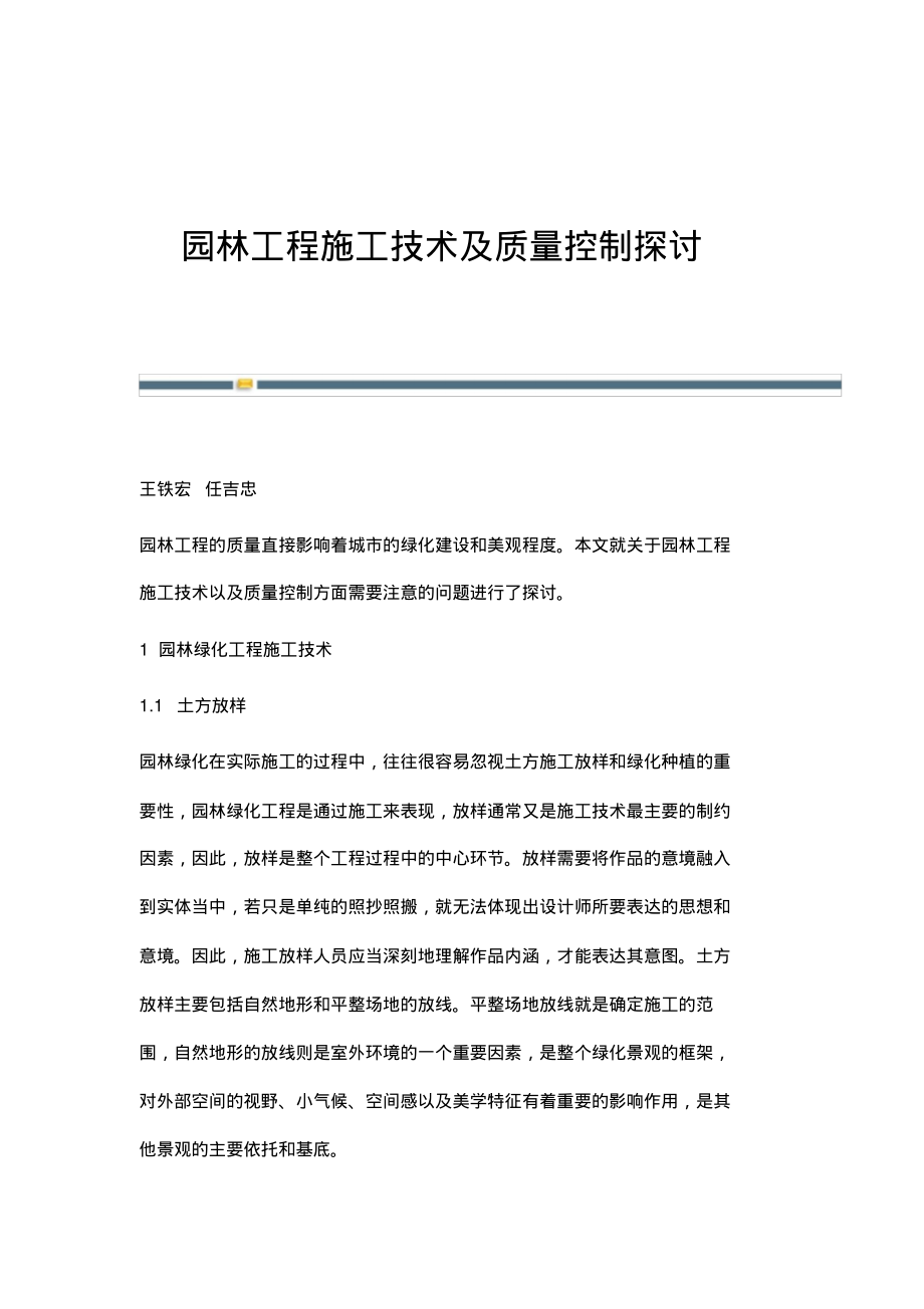 园林工程施工技术及质量控制探讨.pdf_第1页