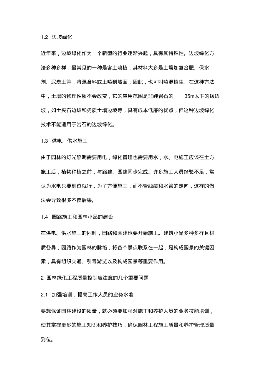 园林工程施工技术及质量控制探讨.pdf_第2页