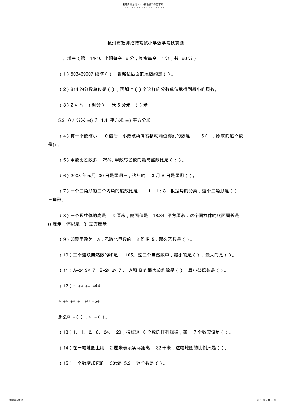 2022年2022年教师招聘考试小学数学考试真题 .pdf_第1页