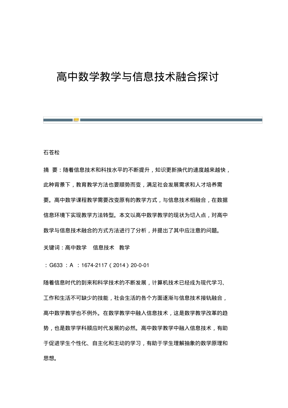 高中数学教学与信息技术融合探讨.pdf_第1页