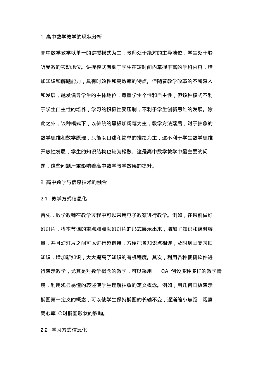 高中数学教学与信息技术融合探讨.pdf_第2页