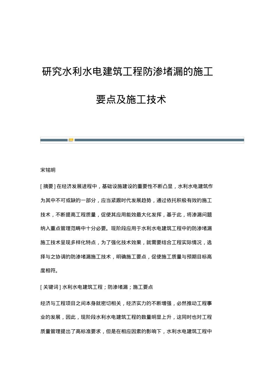 研究水利水电建筑工程防渗堵漏的施工要点及施工技术.pdf_第1页