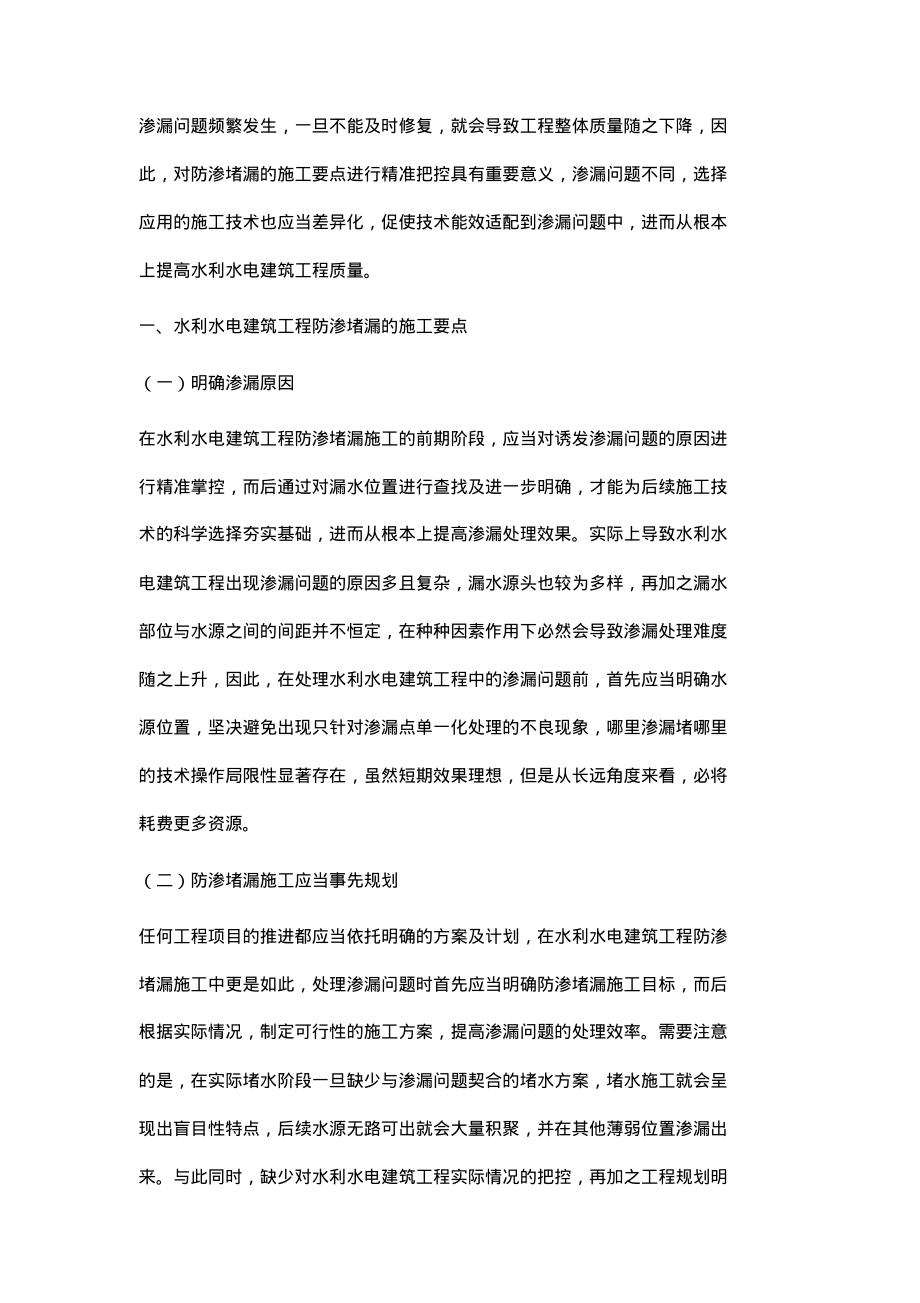 研究水利水电建筑工程防渗堵漏的施工要点及施工技术.pdf_第2页