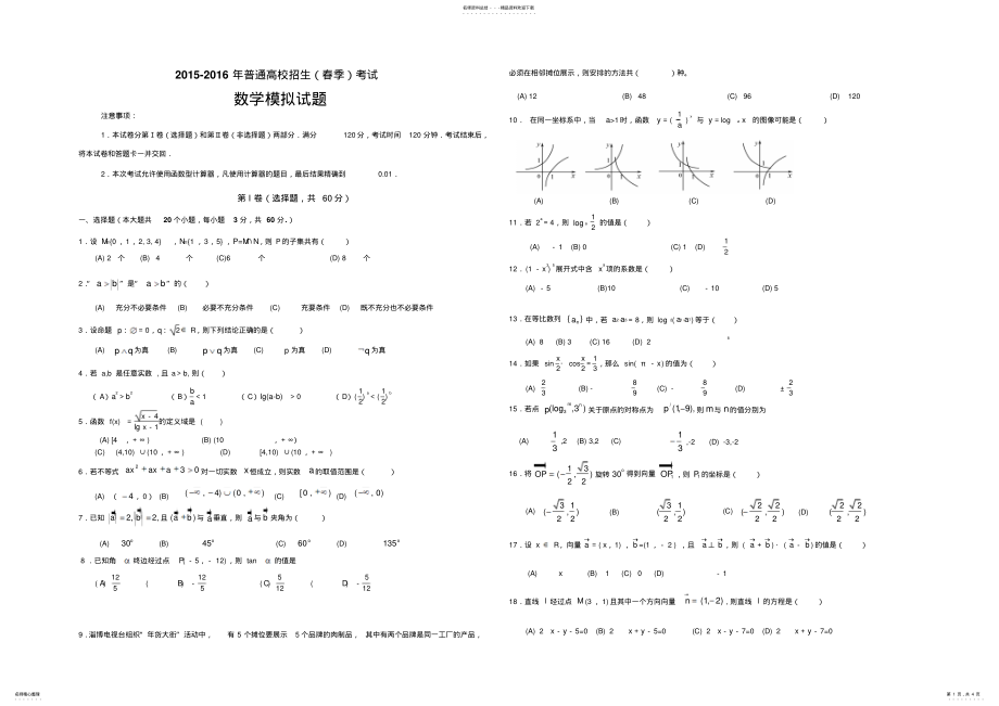 2022年春季高考数学模拟试题 .pdf_第1页