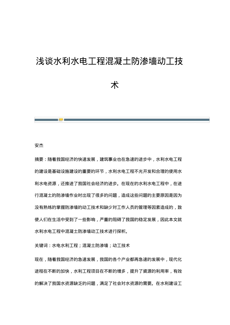 浅谈水利水电工程混凝土防渗墙动工技术.pdf_第1页