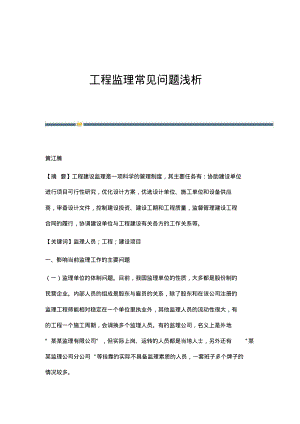 工程监理常见问题浅析.pdf