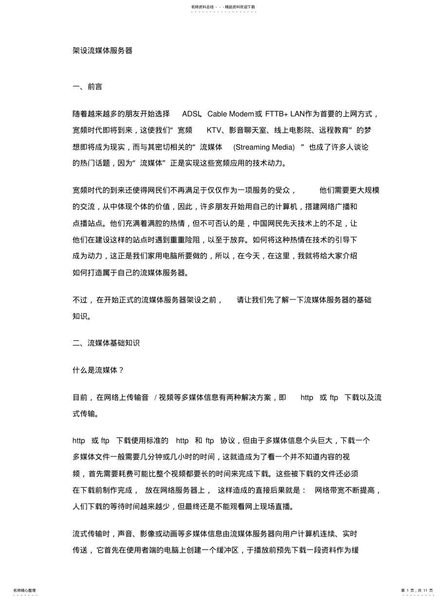 2022年2022年架设流媒体服务器 .pdf_第1页