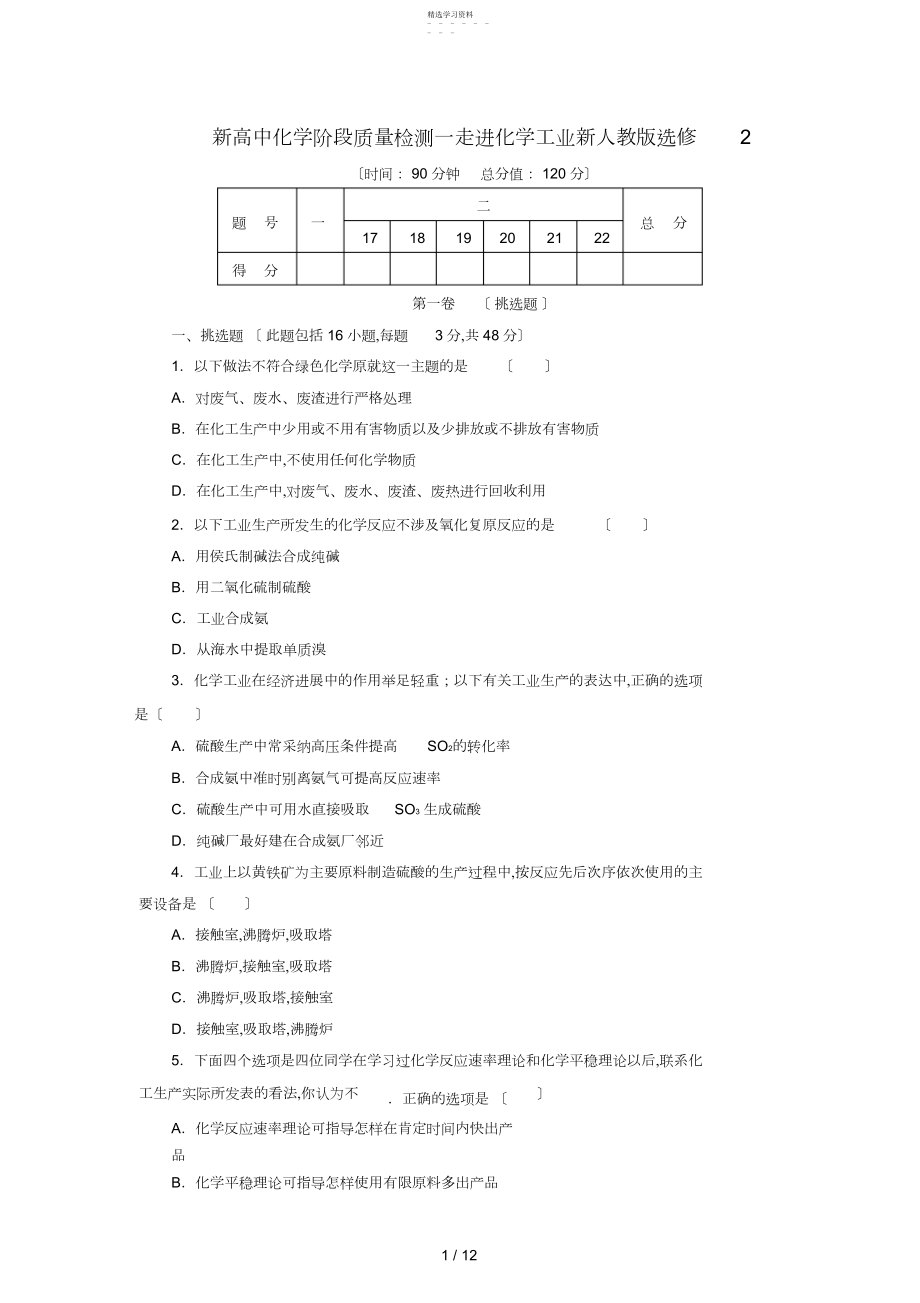 2022年新高中化学阶段质量检测一走进化学工业新人教版选修.docx_第1页