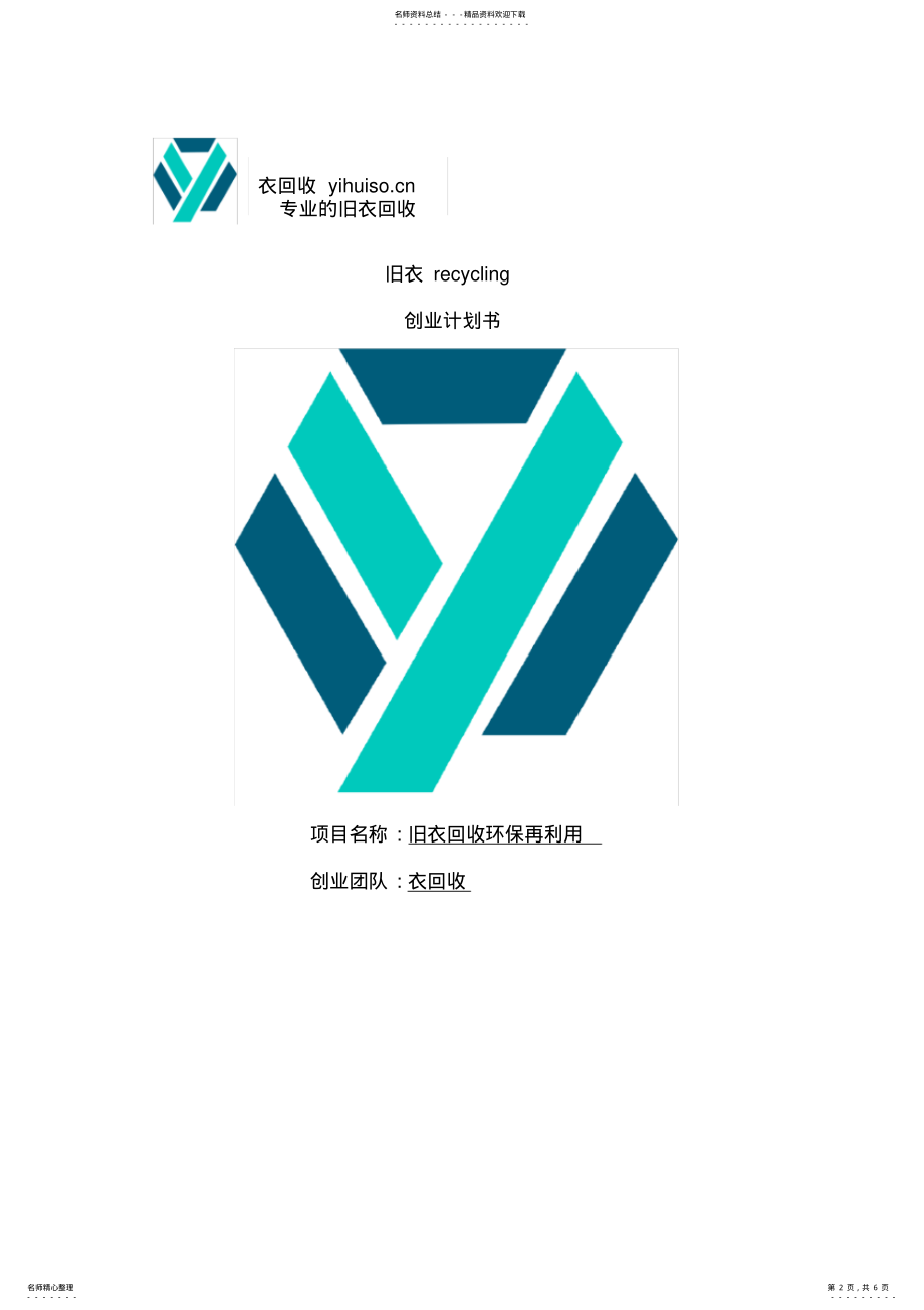 2022年2022年旧衣服回收创业策划方案 .pdf_第2页