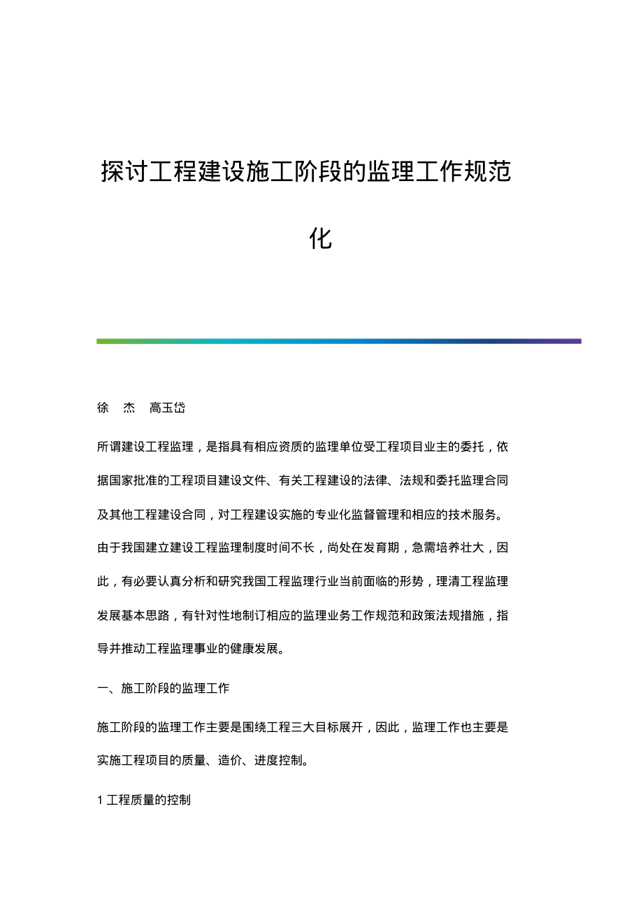 探讨工程建设施工阶段的监理工作规范化.pdf_第1页