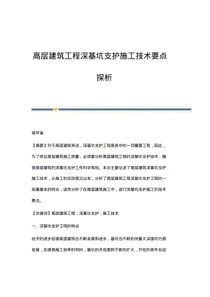 高层建筑工程深基坑支护施工技术要点探析_1.pdf