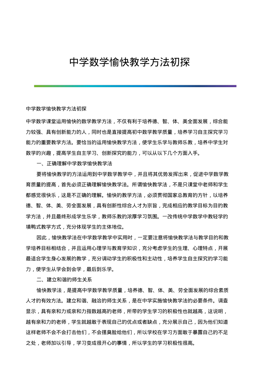 中学数学愉快教学方法初探.pdf_第1页