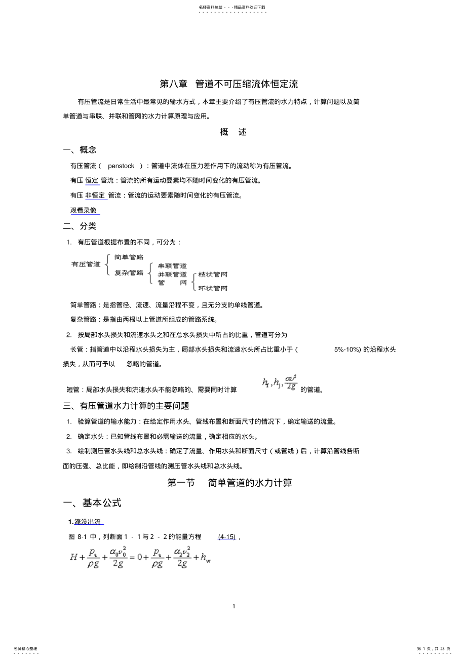 2022年2022年流体力学讲义管道不可压缩流体恒定流 .pdf_第1页