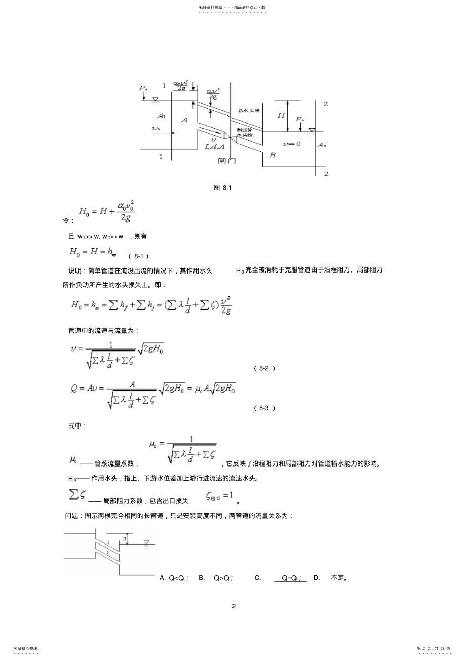 2022年2022年流体力学讲义管道不可压缩流体恒定流 .pdf_第2页