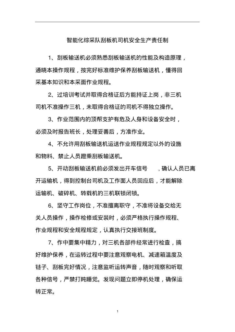 智能化综采队刮板机司机安全生产责任制.pdf_第1页