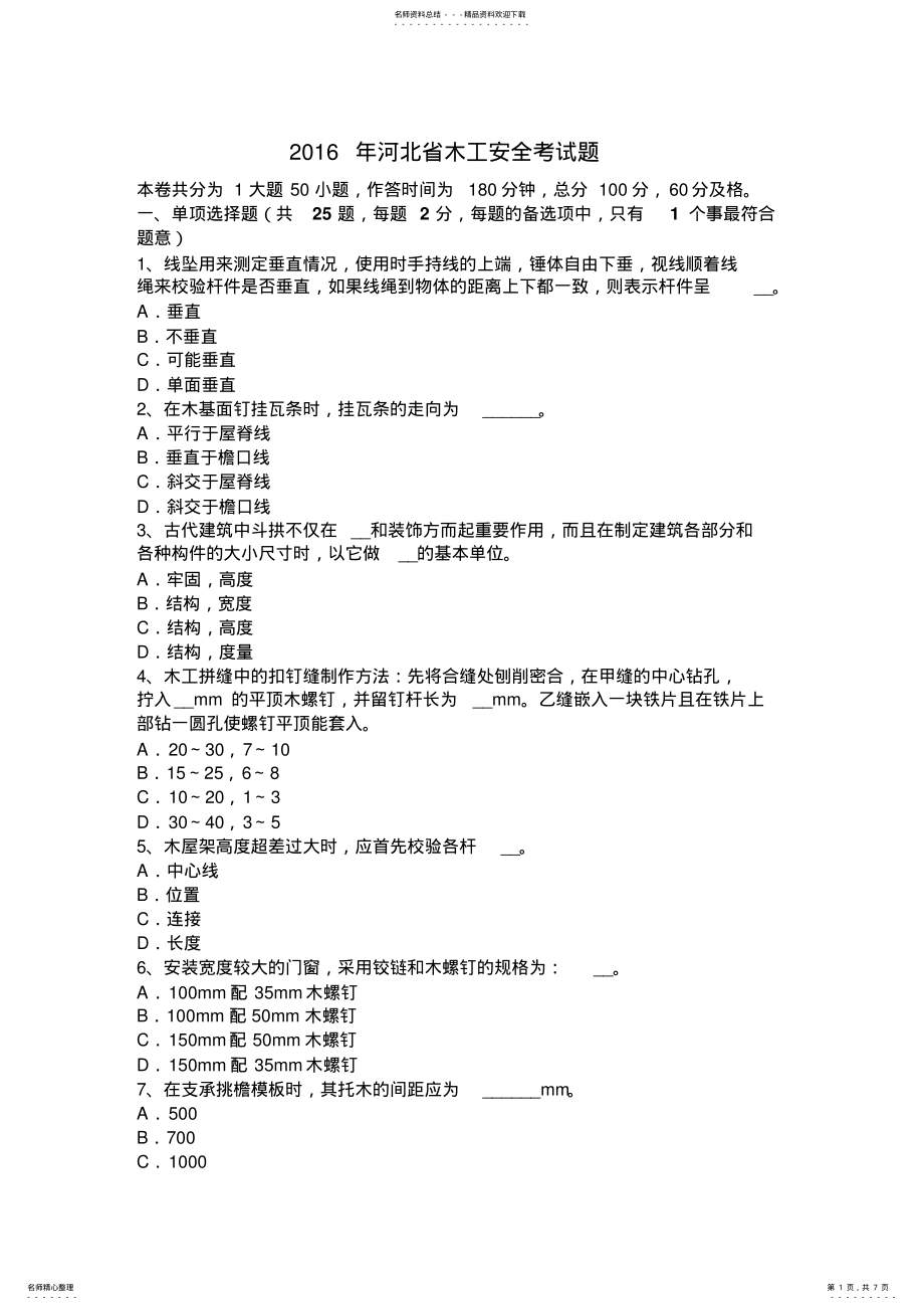 2022年2022年河北省木工安全考试题 .pdf_第1页