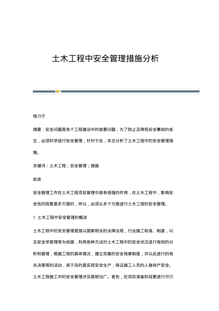 土木工程中安全管理措施分析.pdf_第1页