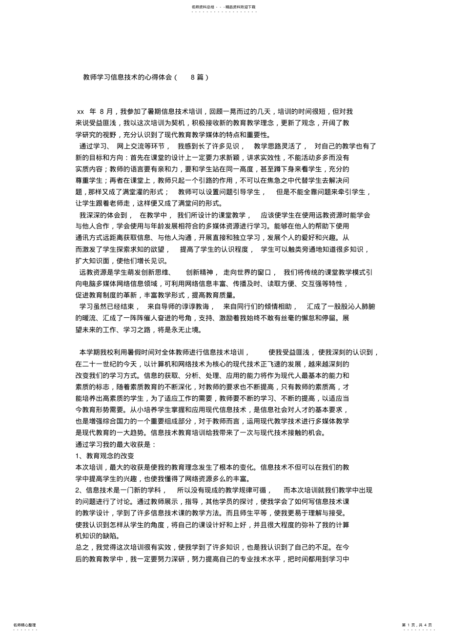 2022年2022年教师学习信息技术的心得体会 .pdf_第1页