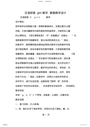 2022年2022年汉语拼音gkh教学教案教学设计 .pdf