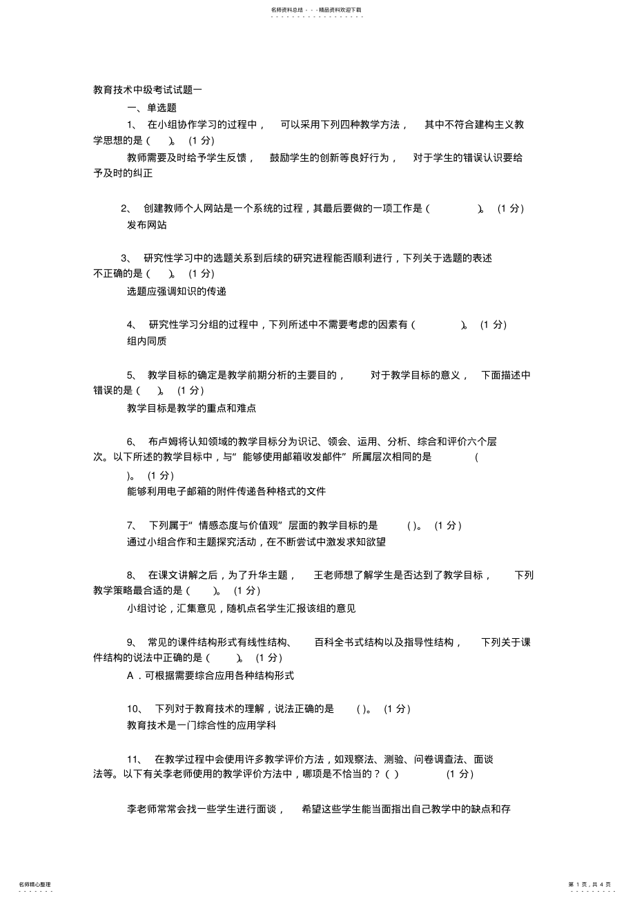 2022年2022年教育技术中级考试试题一 .pdf_第1页