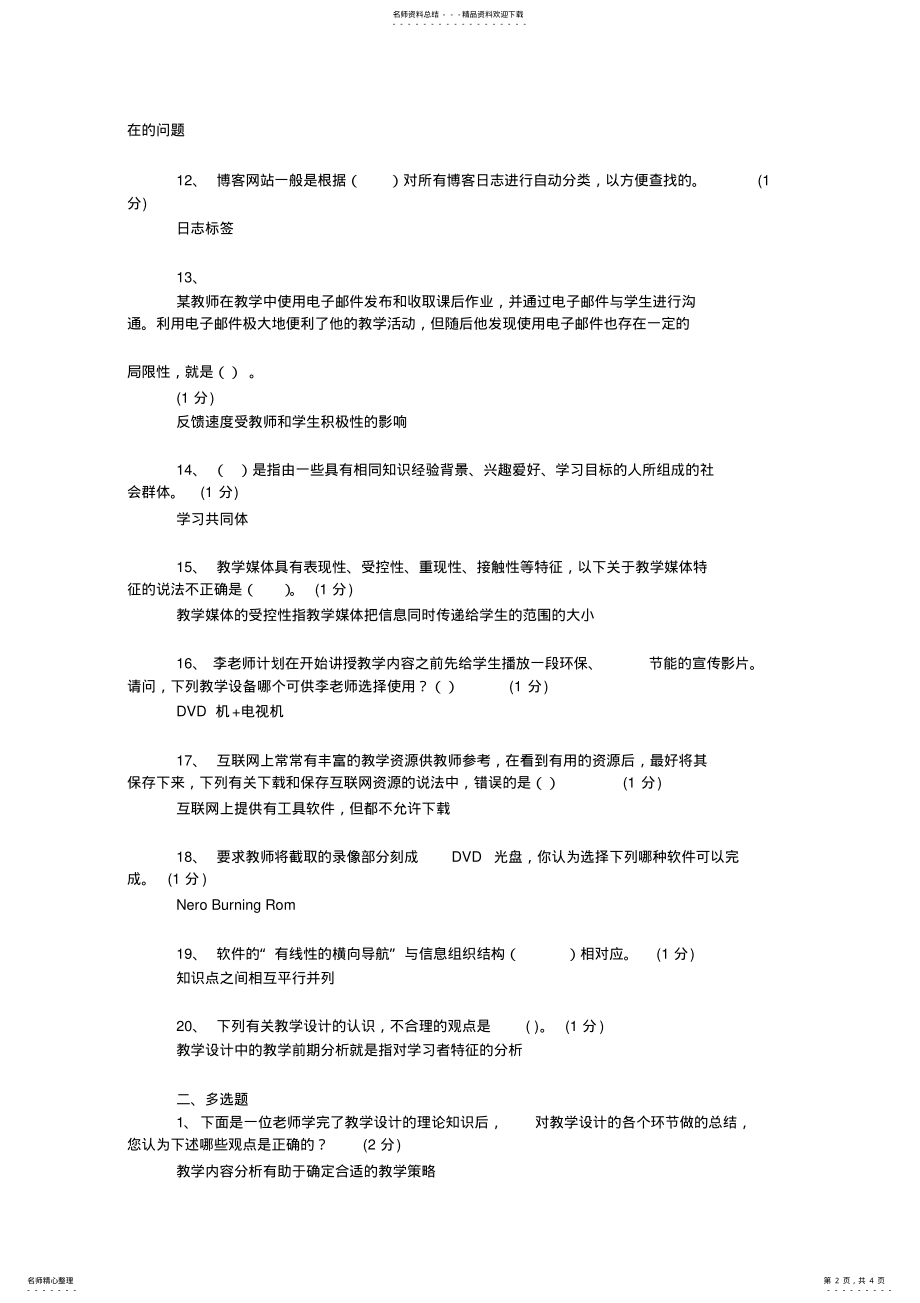 2022年2022年教育技术中级考试试题一 .pdf_第2页