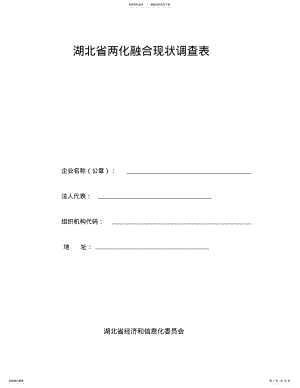 2022年2022年湖北两化融合现状调查表资料 .pdf