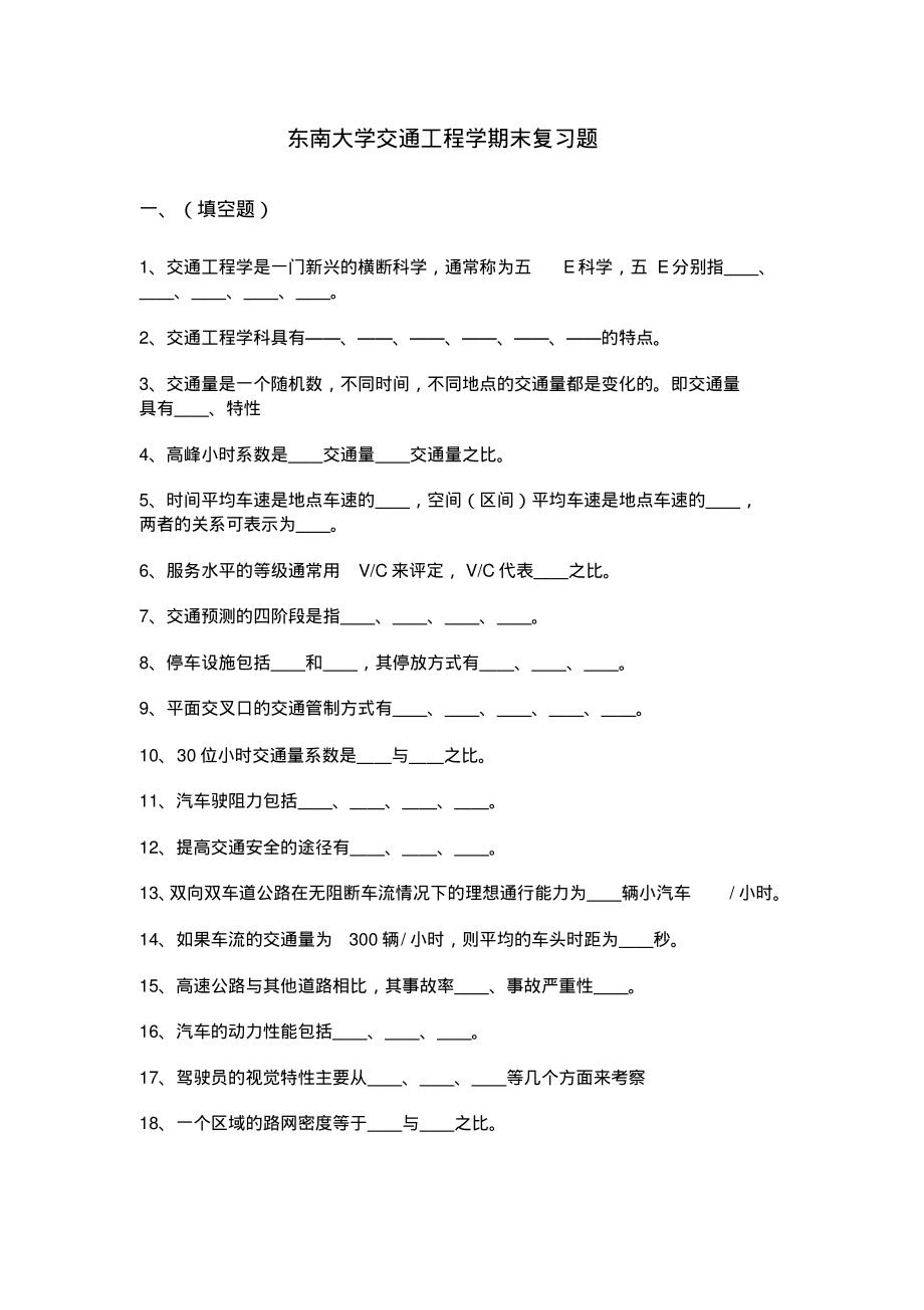 东南大学交通工程学期末复习题.pdf_第1页