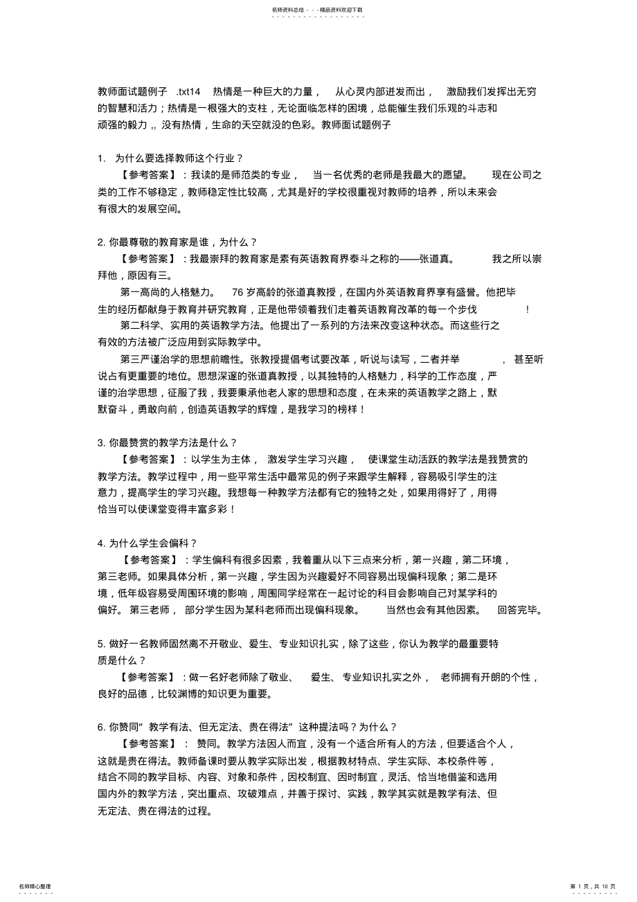 2022年2022年教师面试题例子 .pdf_第1页