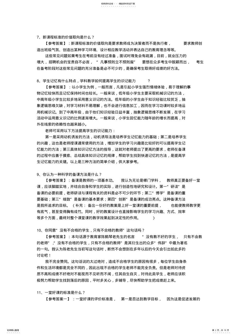 2022年2022年教师面试题例子 .pdf_第2页